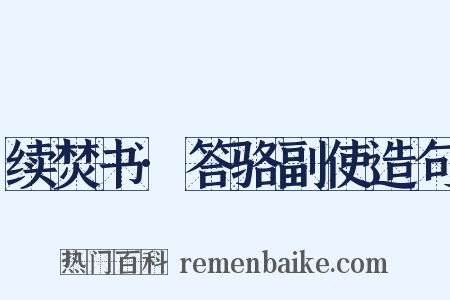 续焚书·答骆副使造句是什么意思的图片